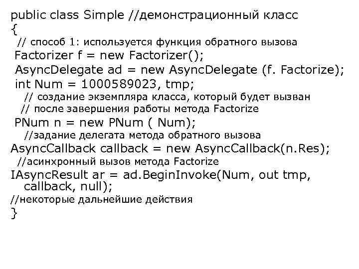 public class Simple //демонстрационный класс { // способ 1: используется функция обратного вызова Factorizer
