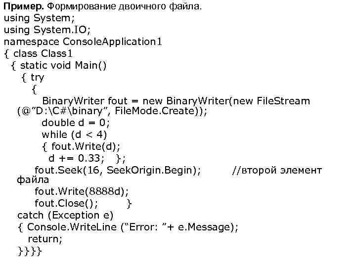 Пример. Формирование двоичного файла. using System; using System. IO; namespace Console. Application 1 {