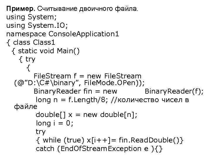 Пример. Считывание двоичного файла. using System; using System. IO; namespace Console. Application 1 {