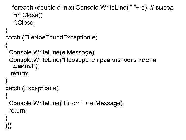 foreach (double d in x) Console. Write. Line( “ ”+ d); // вывод fin.