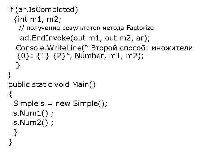 if (ar. Is. Completed) {int m 1, m 2; // получение результатов метода Factorize