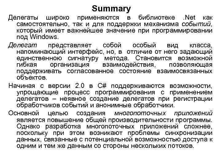 Summary Делегаты широко применяются в библиотеке. Net как самостоятельно, так и для поддержки механизма