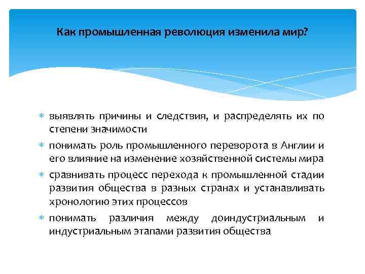 Как промышленная революция изменила мир? выявлять причины и следствия, и распределять их по степени