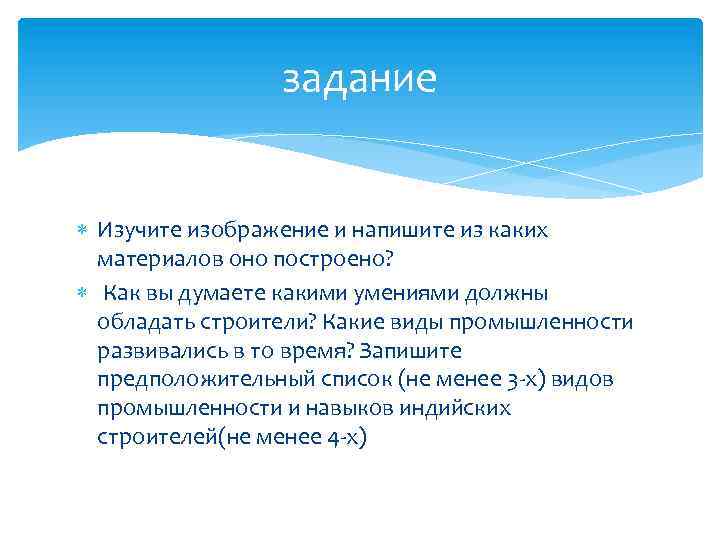 задание Изучите изображение и напишите из каких материалов оно построено? Как вы думаете какими