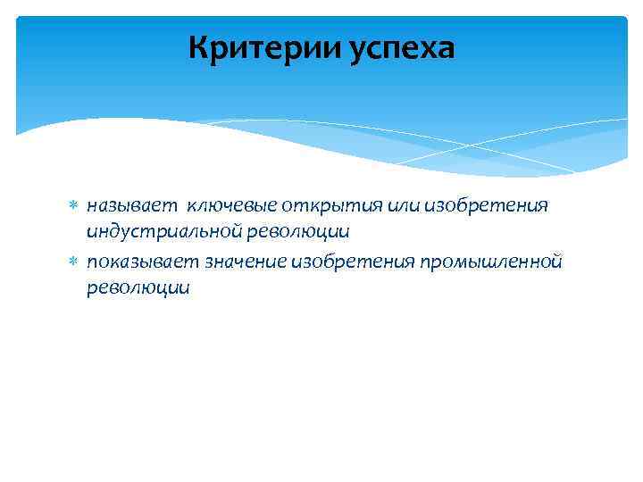 Критерии успеха называет ключевые открытия или изобретения индустриальной революции показывает значение изобретения промышленной революции