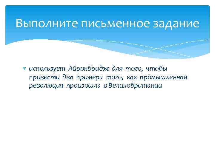 Выполните письменное задание использует Айронбридж для того, чтобы привести два примера того, как промышленная