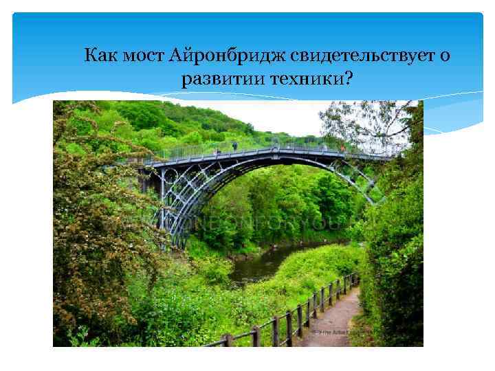 Как мост Айронбридж свидетельствует о развитии техники? 