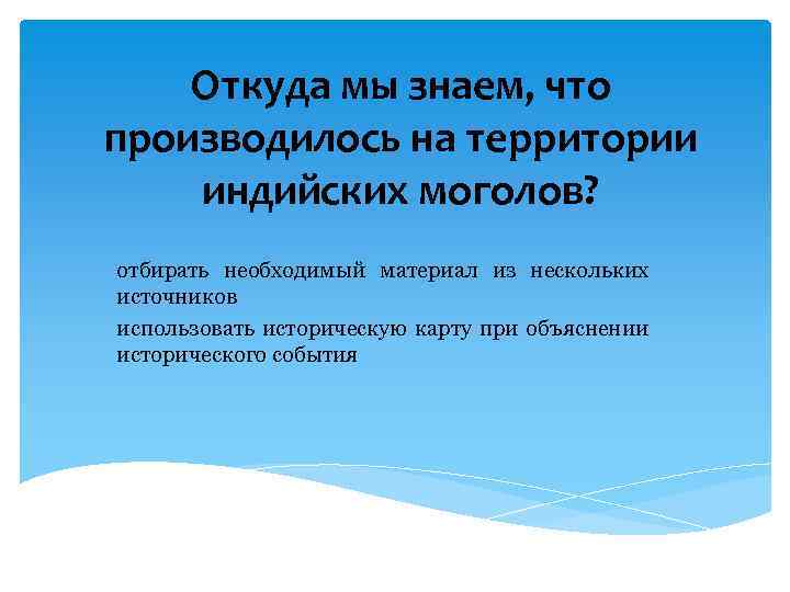 Откуда мы знаем, что производилось на территории индийских моголов? отбирать необходимый материал из нескольких