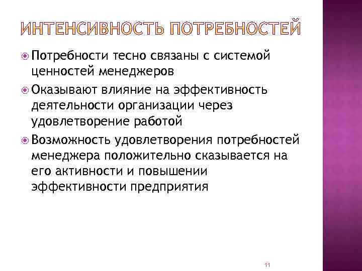  Потребности тесно связаны с системой ценностей менеджеров Оказывают влияние на эффективность деятельности организации