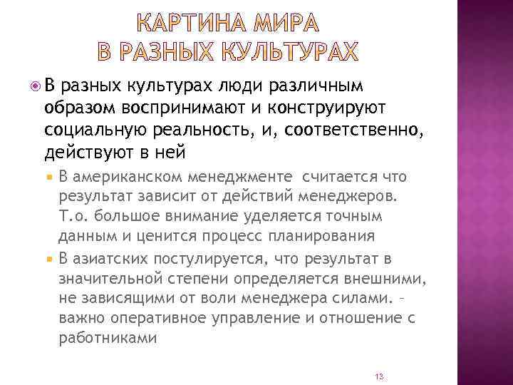  В разных культурах люди различным образом воспринимают и конструируют социальную реальность, и, соответственно,