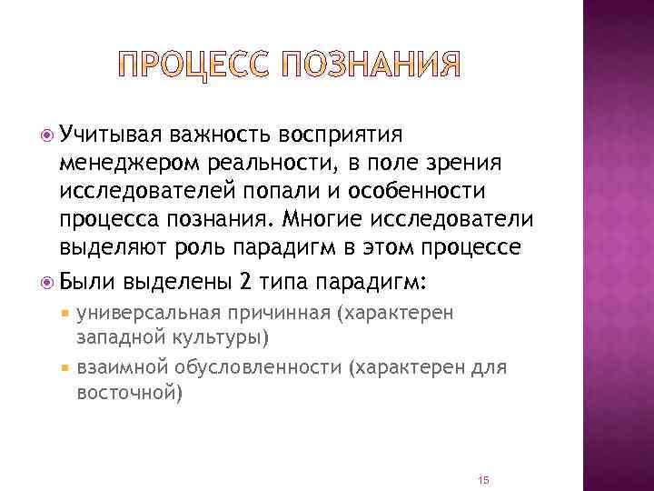  Учитывая важность восприятия менеджером реальности, в поле зрения исследователей попали и особенности процесса