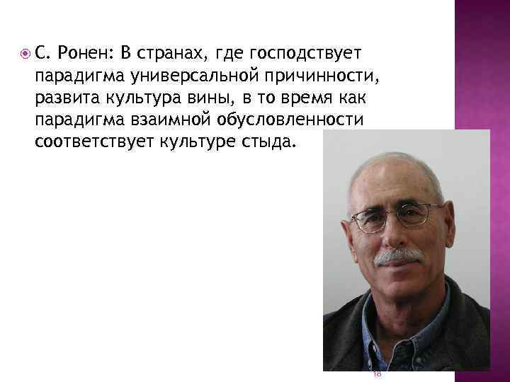  С. Ронен: В странах, где господствует парадигма универсальной причинности, развита культура вины, в