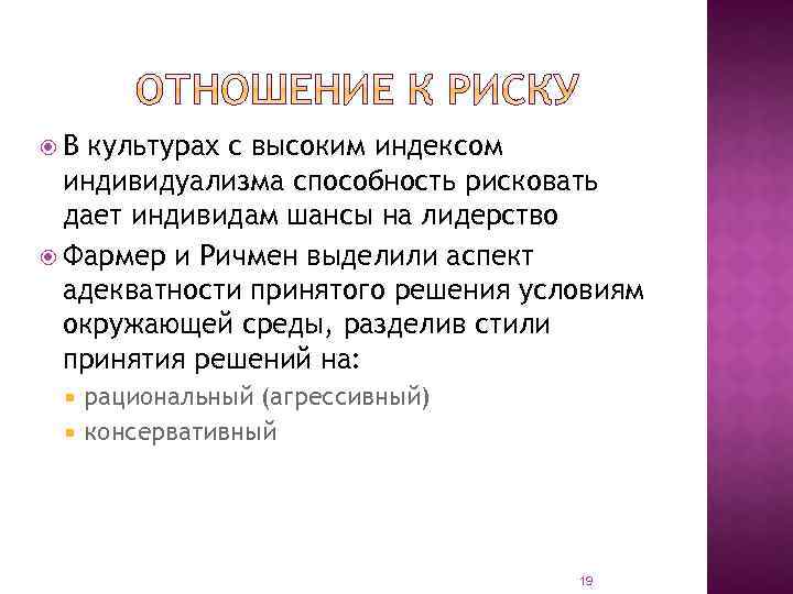  В культурах с высоким индексом индивидуализма способность рисковать дает индивидам шансы на лидерство