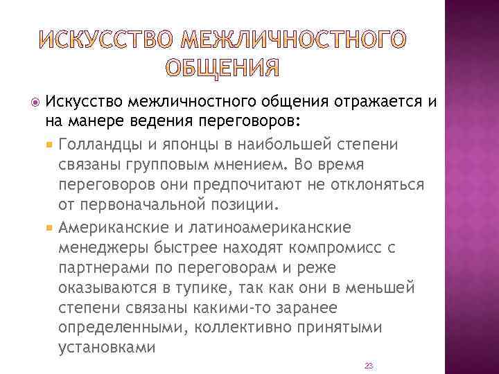  Искусство межличностного общения отражается и на манере ведения переговоров: Голландцы и японцы в