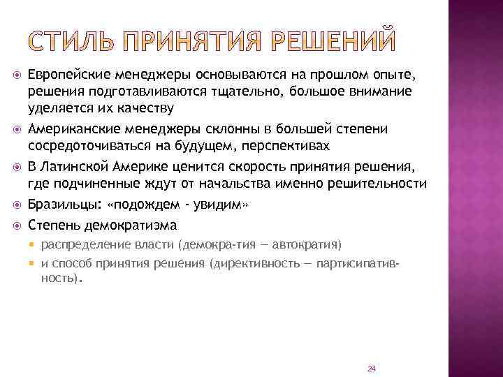  Европейские менеджеры основываются на прошлом опыте, решения подготавливаются тщательно, большое внимание уделяется их