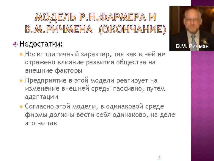  Недостатки: В. М. Ричман Носит статичный характер, так как в ней не отражено