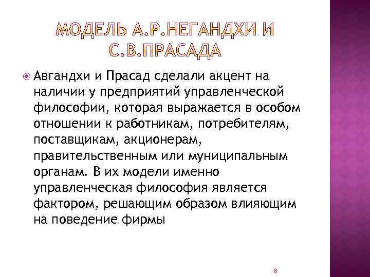  Авгандхи и Прасад сделали акцент на наличии у предприятий управленческой философии, которая выражается