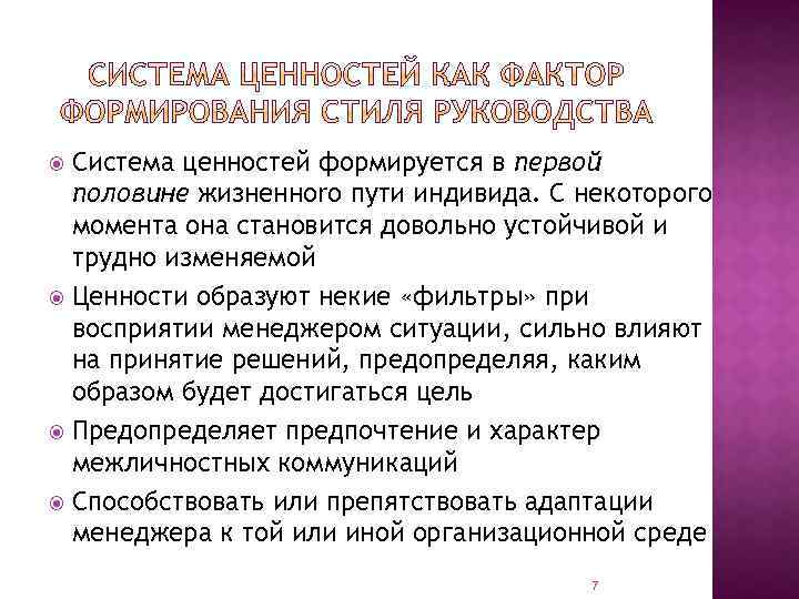 Система ценностей формируется в первой половине жизненнoro пути индивида. С некоторого момента она становится