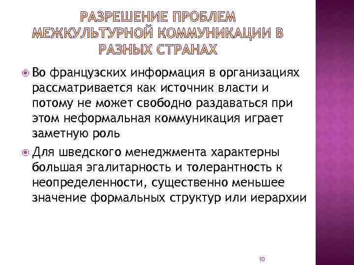  Во французских информация в организациях рассматривается как источник власти и потому не может