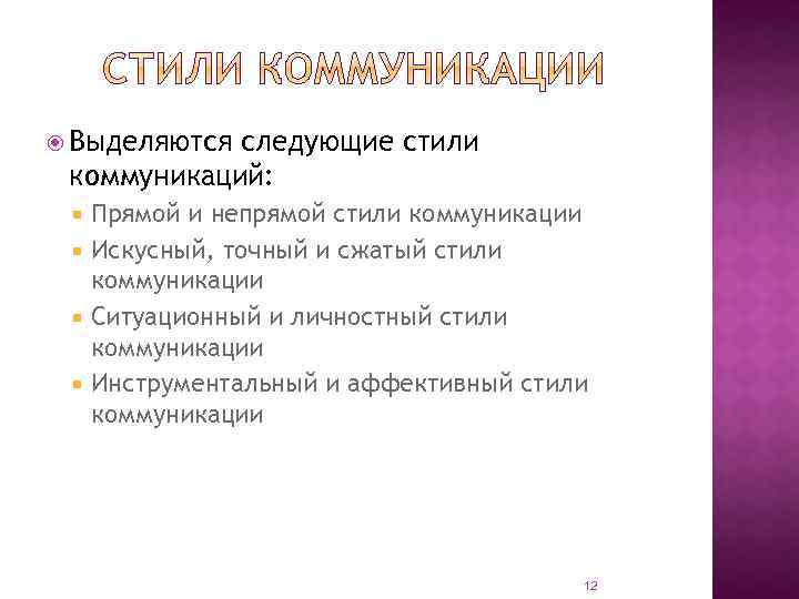 Непрямой Стиль Общения