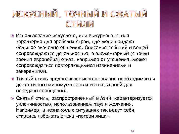  Использование искусного, или вычурного, стиля характерно для арабских стран, где люди придают большое