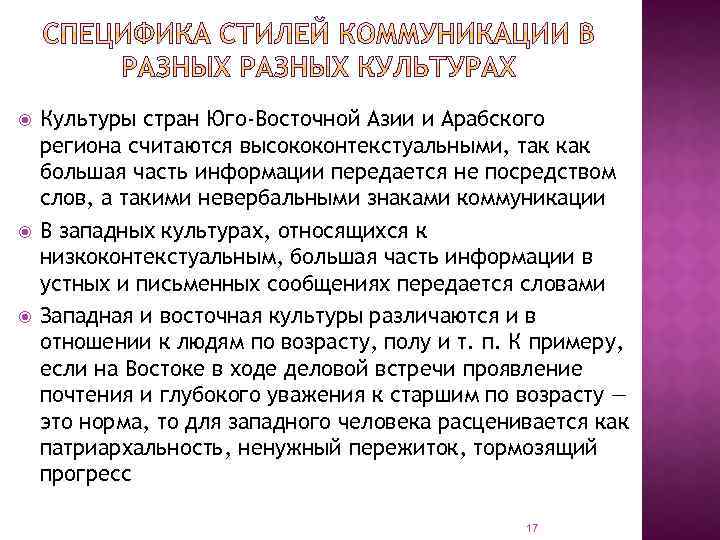  Культуры стран Юго-Восточной Азии и Арабского региона считаются высококонтекстуальными, так как большая часть