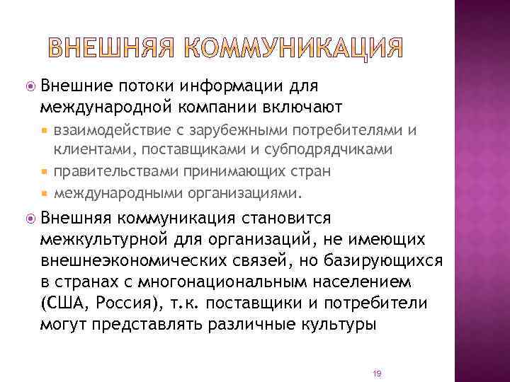  Внешние потоки информации для международной компании включают взаимодействие с зарубежными потребителями и клиентами,