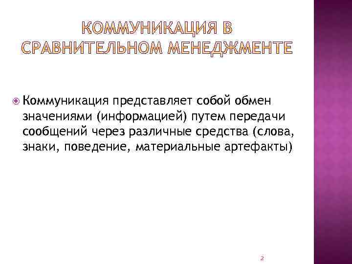  Коммуникация представляет собой обмен значениями (информацией) путем передачи сообщений через различные средства (слова,