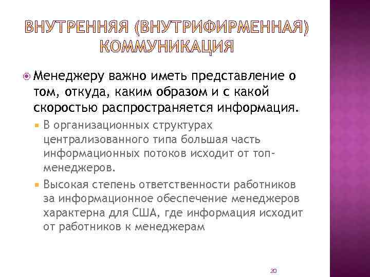  Менеджеру важно иметь представление о том, откуда, каким образом и с какой скоростью