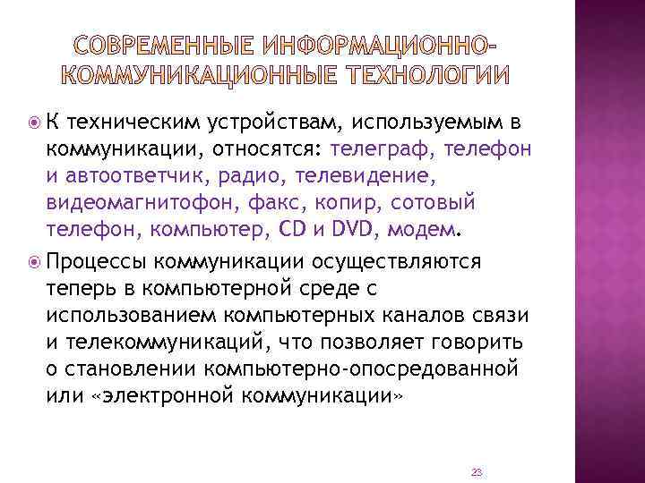  К техническим устройствам, используемым в коммуникации, относятся: телеграф, телефон и автоответчик, радио, телевидение,