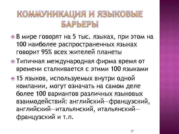  В мире говорят на 5 тыс. языках, при этом на 100 наиболее распространенных