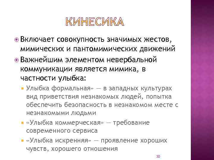  Включает совокупность значимых жестов, мимических и пантомимических движений Важнейшим элементом невербальной коммуникации является