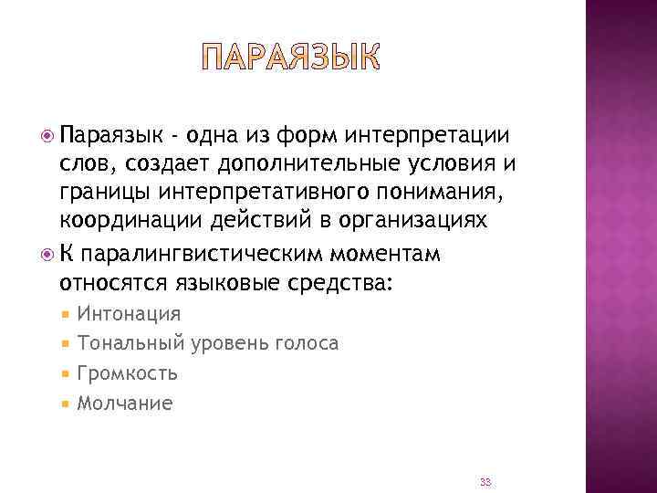  Параязык - одна из форм интерпретации слов, создает дополнительные условия и границы интерпретативного