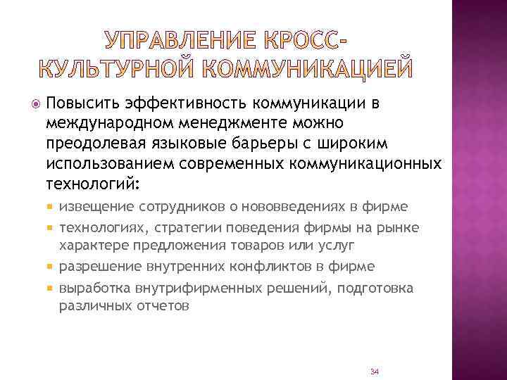  Повысить эффективность коммуникации в международном менеджменте можно преодолевая языковые барьеры с широким использованием