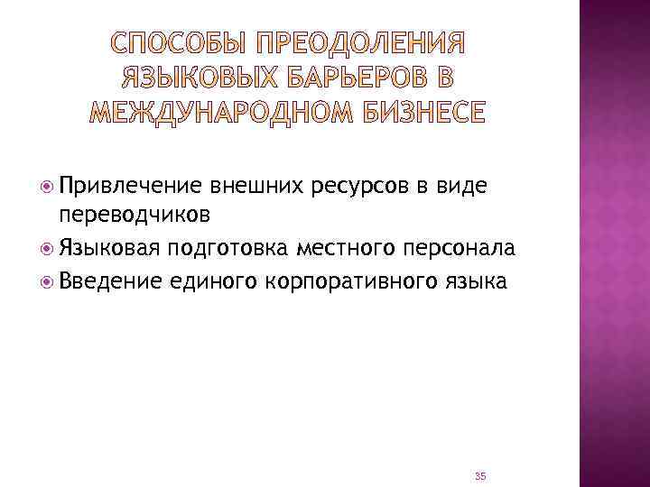  Привлечение внешних ресурсов в виде переводчиков Языковая подготовка местного персонала Введение единого корпоративного