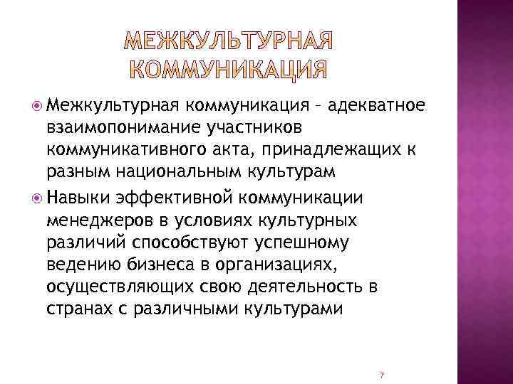  Межкультурная коммуникация – адекватное взаимопонимание участников коммуникативного акта, принадлежащих к разным национальным культурам