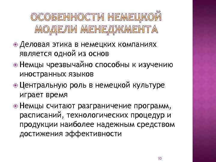  Деловая этика в немецких компаниях является одной из основ Немцы чрезвычайно способны к