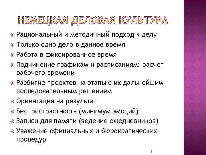 Рациональный и методичный подход к делу Только одно дело в данное время Работа в