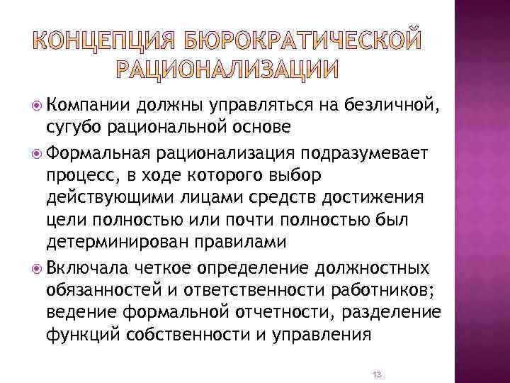  Компании должны управляться на безличной, сугубо рациональной основе Формальная рационализация подразумевает процесс, в