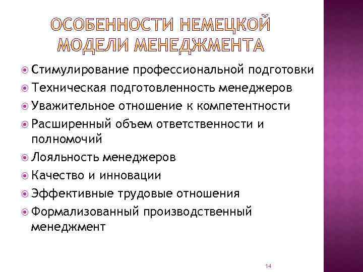  Стимулирование профессиональной подготовки Техническая подготовленность менеджеров Уважительное отношение к компетентности Расширенный объем ответственности