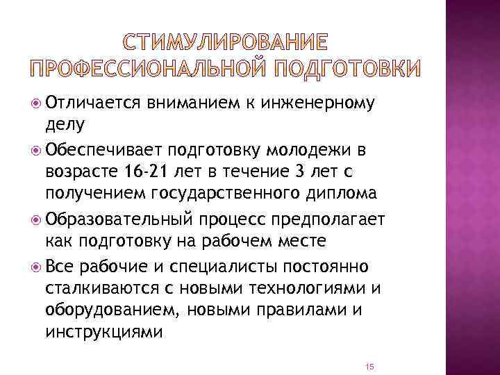  Отличается вниманием к инженерному делу Обеспечивает подготовку молодежи в возрасте 16 -21 лет