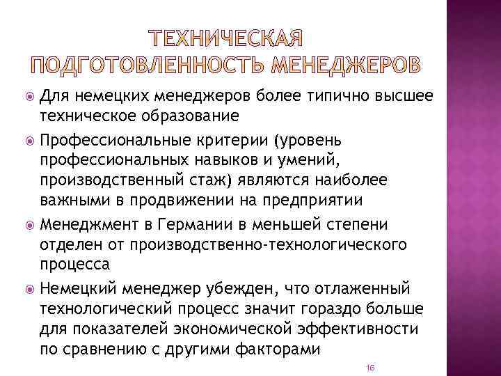 Для немецких менеджеров более типично высшее техническое образование Профессиональные критерии (уровень профессиональных навыков и