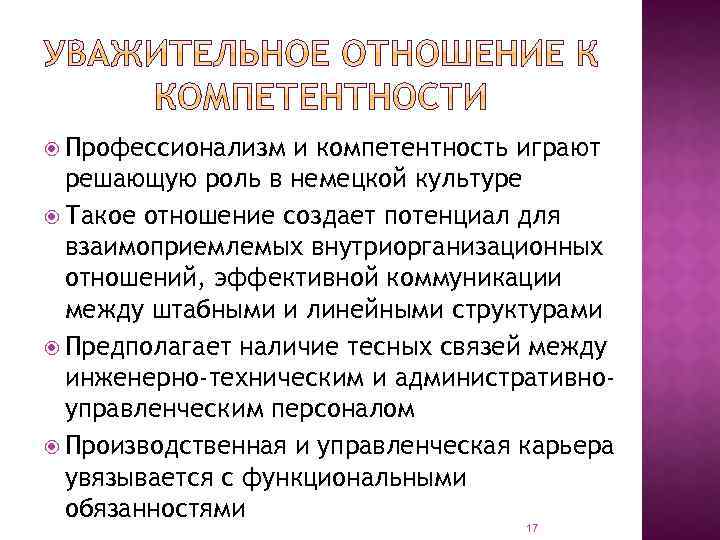  Профессионализм и компетентность играют решающую роль в немецкой культуре Такое отношение создает потенциал