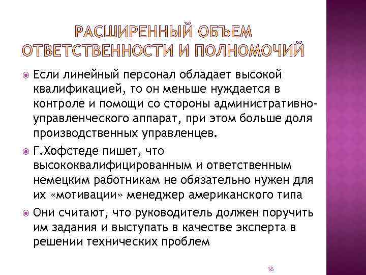 Если линейный персонал обладает высокой квалификацией, то он меньше нуждается в контроле и помощи