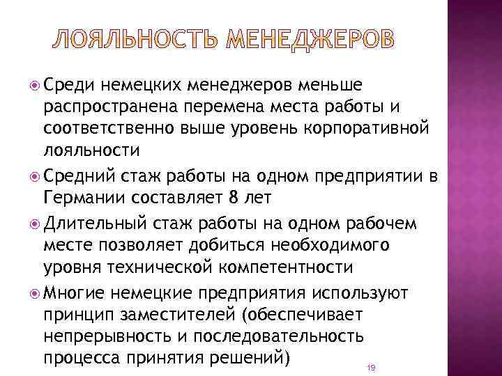  Среди немецких менеджеров меньше распространена перемена места работы и соответственно выше уровень корпоративной