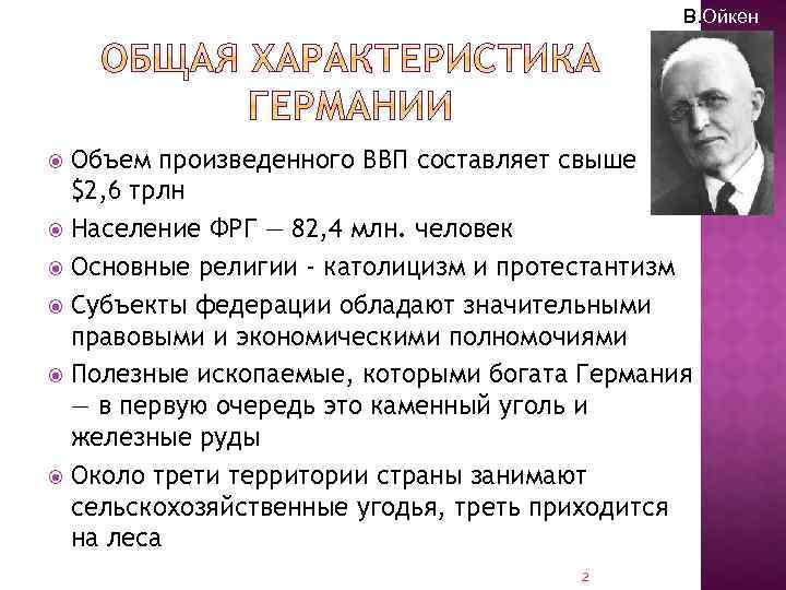 В. Ойкен Объем произведенного ВВП составляет свыше $2, 6 трлн Население ФРГ — 82,