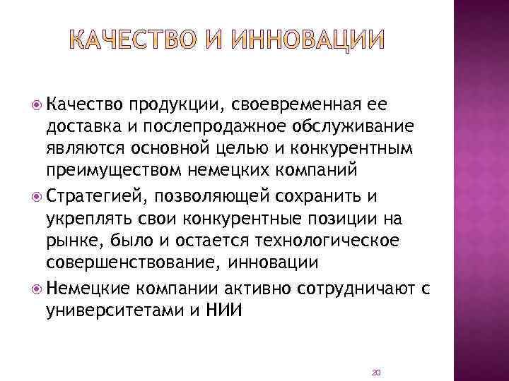  Качество продукции, своевременная ее доставка и послепродажное обслуживание являются основной целью и конкурентным