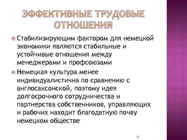  Стабилизирующим фактором для немецкой экономики являются стабильные и устойчивые отношения между менеджерами и