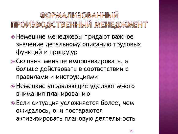  Немецкие менеджеры придают важное значение детальному описанию трудовых функций и процедур Склонны меньше