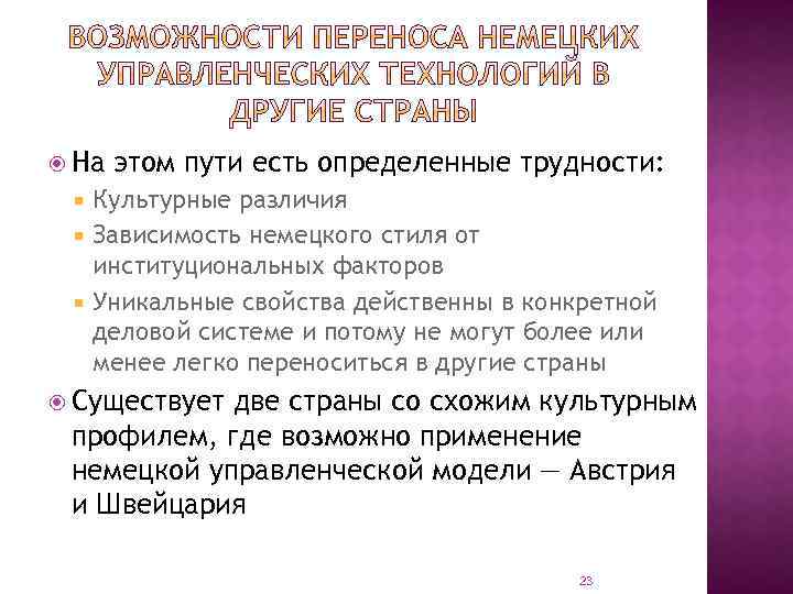  На этом пути есть определенные трудности: Культурные различия Зависимость немецкого стиля от институциональных